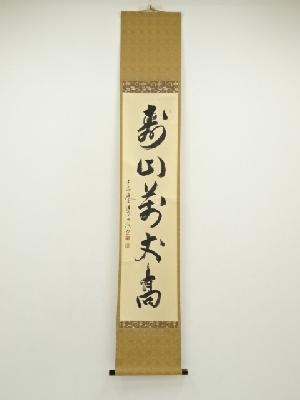 妙心寺　釋浩堂（坐忘庵）筆　「寿山萬丈高」一行書　肉筆紙本掛軸（共箱）